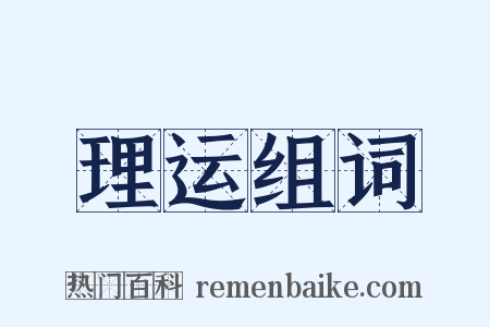 理运组词是什么意思的图片